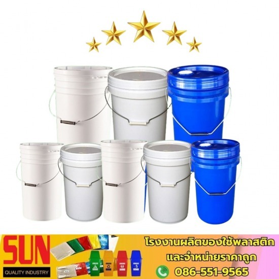 ขายส่งถังสีพลาสติก - สินค้าพลาสติก - ซัน ควอลิตี้ อินดัสทรีส ขายส่งถังสีพลาสติก - สินค้าพลาสติก - ซัน ควอลิตี้ อินดัสทรีส