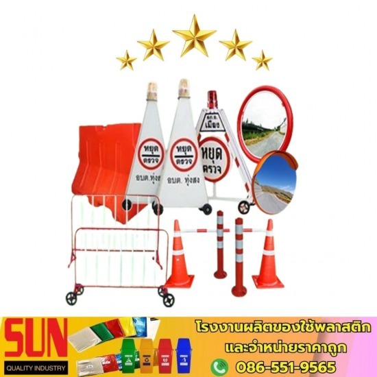 จำหน่ายอุปกรณ์จราจร - สินค้าพลาสติก - ซัน ควอลิตี้ อินดัสทรีส จำหน่ายอุปกรณ์จราจร - สินค้าพลาสติก - ซัน ควอลิตี้ อินดัสทรีส